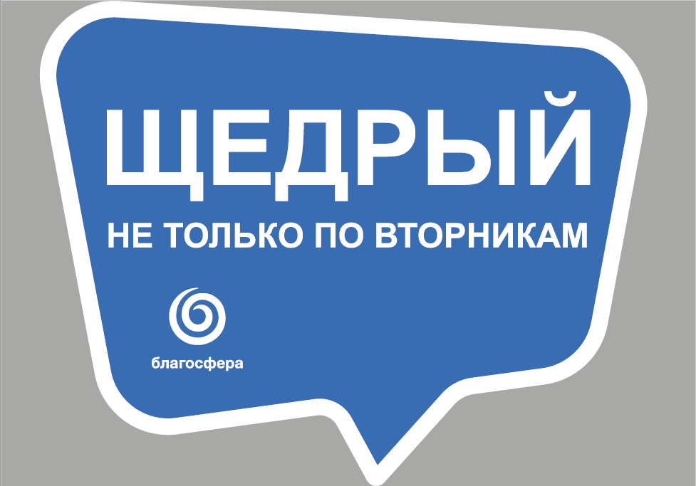 Щедрые недели. Щедрые недели. Щедрый вторник. Открытки щедрый вторник. Благотворительная акция щедрый вторник.