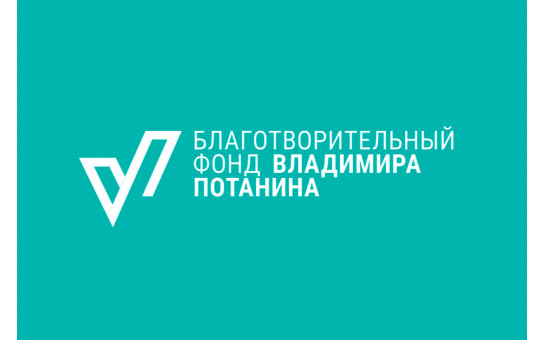 Продолжается приём заявок на участие в конкурсе Благотворительного фонда Владимира Потанина 