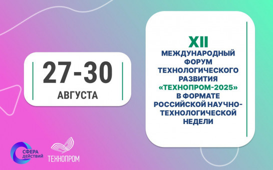 XII Международный форум технологического развития «Технопром–2025»