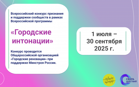 Конкурс для развития городских сообществ и инициатив запущен 