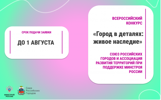 Всероссийский конкурс «Город в деталях: живое наследие» – сохраняем историю вместе!