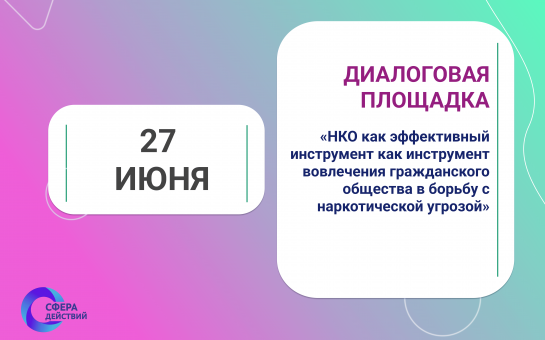 Диалоговая площадка «НКО как эффективный инструмент как инструмент вовлечения гражданского общества в борьбу с наркотической угрозой» 