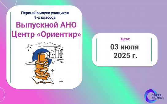 Первый выпуск: в Новосибирске торжественно пройдет торжественный выпускной воспитанников центра «Ориентир»