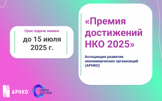Конкурс для НКО: стартовал приём заявок на «Премию достижений НКО 2025»