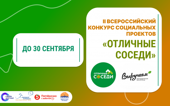 5 млн рублей на развитие местных сообществ: «Пятёрочка» объявляет второй сезон конкурса «Отличные соседи»
